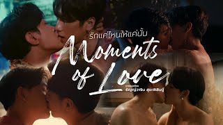 Moments of Love รักแค่ไหนให้แค่นั้น