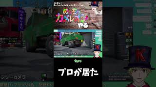 プロが居た #めっちゃカメレオン  #shorts #ゲーム実況
