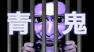 【青鬼】 生きる為に青き化け物からひたすらに逃げ続けよ！ 【実況】 その１