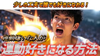 【この工夫をすれば全員なれる】運動嫌いが運動好きになる