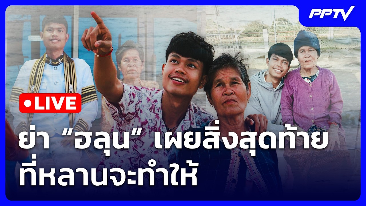 🔴 Live เข้มข่าวเย็น | ย่า “ฮลุน” เผยสิ่งสุดท้าย ที่หลา?