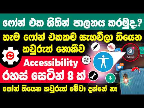 Top 08 Important Phone Accessibility Tips and Tricks in Sinhala | Accessibility Settings Sinhala