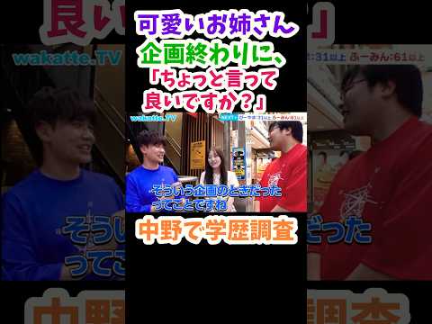 【指定校です→→じゃあいいです。】可愛いお姉さんに学歴調査【wakatte.TV 切り抜き】#wakattetv #早稲田大学