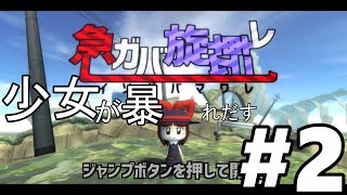 【急がば旋転れ】少女が暴れだす＃2【実況プレイ】3D爽快アクションゲーム