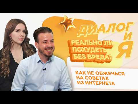 Реально ли похудеть без вреда для здоровья? | ДиалогиЯ