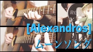ムーンソング / [Alexandros] (cover)【しょーご】