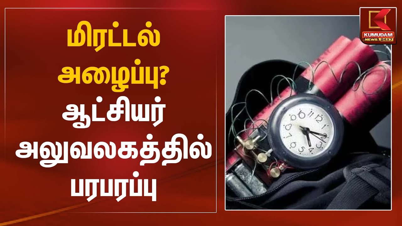 மிரட்டல் அழைப்பு? ஆட்சியர் அலுவலகத்தில் பரபரப்பு | Bomb Threat | Kumudam News