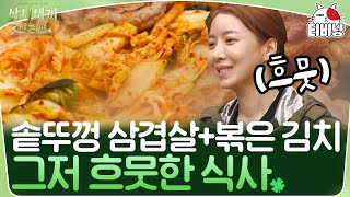 [삼시세끼] 호흡 척척 팀플로 솥뚜껑 삼겹살이 완성되는 과정.mov