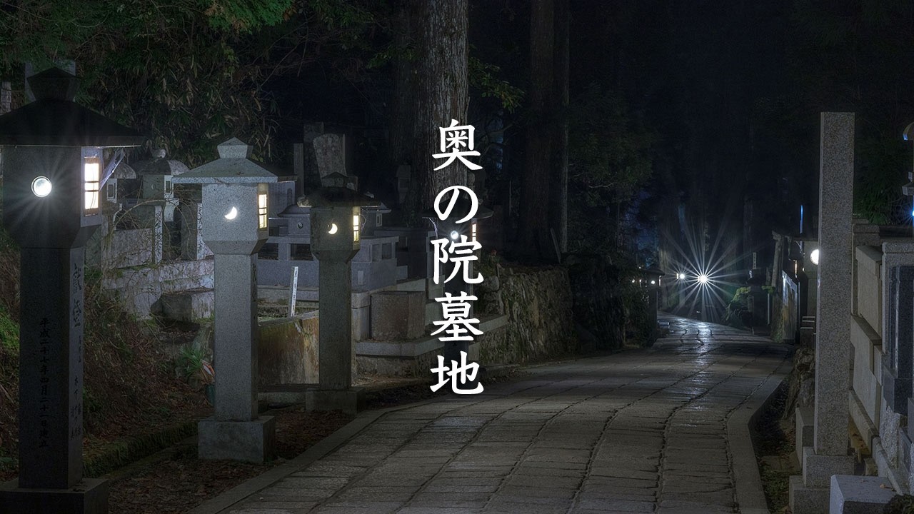 Okunoin Cemetery by Night