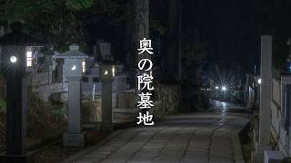 Okunoin Cemetery by Night video preview
