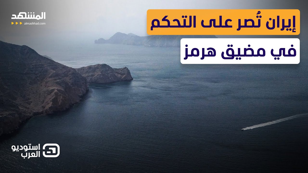 أزمة هرمز تشتعل.. "خطة مضادة" لإزالة هيمنة إيران.. هل تنجح؟ - استوديو العرب