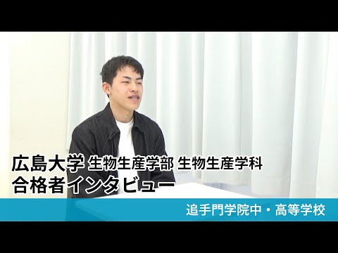 情報学科 【追手門学院中高】広島大学 生物生産学部 生物生産学部 合格者インタビュー（学校案内2025年度版）