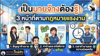 EP.4 เป็นนายจ้างต้องรู้ 3 หน้าที่ตามกฎหมายแรงงาน