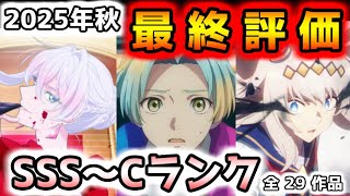 【2025年秋アニメ】今期は色々あったけど、○○でした！今年最後の動画、秋アニメ最終評価！！【ウマ娘 シンデレラグレイ、野原ひろし 昼メシの流儀、笑顔のたえない職場です、グノーシア他（全29作品）】