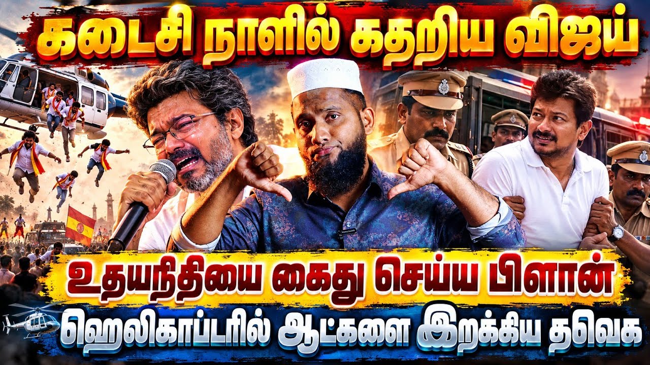 கடைசி நாளில் கதறிய விஜய்! உதயநிதியை கைது செய்ய ப்ளான
