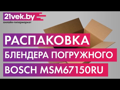 Миниатюра изображения товара Блендер погружной Bosch MSM67150RU