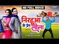 Full Movie - #Dinesh Lal Nirahuaa & Amrapali Dubey का नया मूवी | Bhojpuri Movie 2023