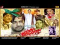 Sakib Khan Bangla New Movie Rajneeti রাজনীতি Apu Biswas Milon Full Movie Drama City