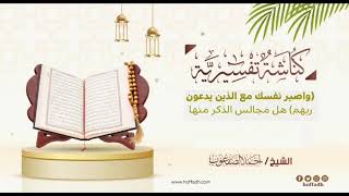 صورة ٣٦٠_(‏واصبر نفسك مع الذين يدعون ربهم) هل مجالس الذكر منها