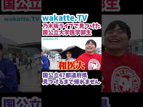 【乃木坂46ライブで見つけた医学部生】国公立生47都道府県見つけるまで帰れません！【wakatte.TV 切り抜き】