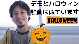 【ひろゆき】デモとハロウィンの大騒ぎは似ています・人はその場のテンションでなんでも出来ちゃいます・フランス、パリは日本より治安が悪い?#ひろゆきフランス#ハロウィンパーティー