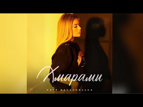Катя Качановська - Хмарами