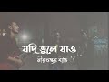 Jodi Vule Jao | যদি ভুলে যাও না হয় আমাকে | আমি মেঘ ছুড়ে দেই | Polin | Cover By NIRAKKHOR BAND