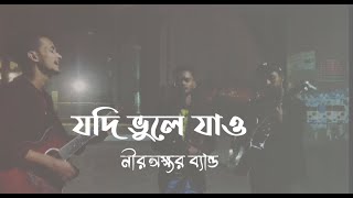 Download lagu Jodi Vule Jao | যদি ভুলে যাও না হয় আমাকে | আমি মেঘ ছুড়ে দেই | Polin | Cover By NIRAKKHOR BAND mp3