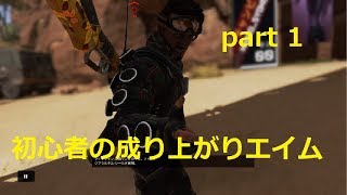 FPS初心者が一ヶ月でどこまで上手くなる！？part1(apex legends)