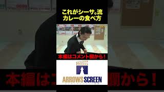 これがシーサ。流カレーの食べ方!