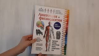 Видео о книге Анатомия и физиология. Атлас-раскраска