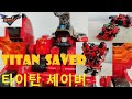 또봇V 타이탄 세이버 트랜스포메이션 Titan Saver Transformation Tobot V ТОБОТ V