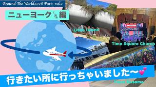 【AroundTheWorld2026 Part1】Vol.2 世界一周航空券でニューヨーク🗽へ✈️4回目のニューヨーク🗽は行きたい所にひたすら行っちゃいました〜💕