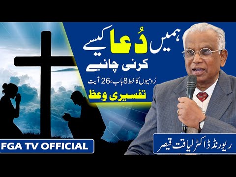 How Should We Pray? || Hebrews 8 : 26 || Rev Dr Liaqat Qaiser || FGA TV's Video # 106