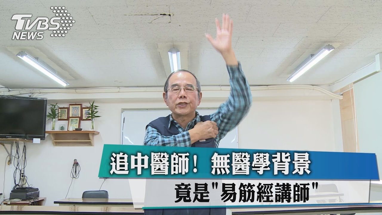 追中醫師！竟是「易筋經講師」　無醫學背景