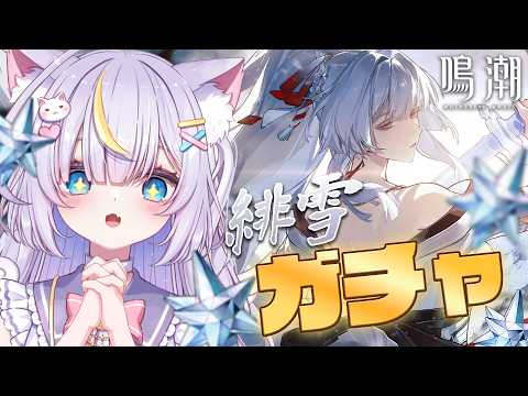 緋雪の魅力全開！ガチャ引いて使ってみた感想💜