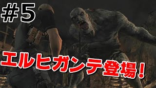 【Part５】ビビリのバイオハザード４実況！