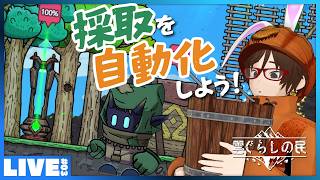 #03 【視聴者さんのお名前借ります】自動化の要！ 自動採取機を量産せよ！ - 2D手描き風の浮島コロニー建設・運営シミュレーション CLOUD DWELLERS 「雲ぐらしの民」