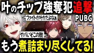 【PUBG】初動○した叶のチップを強奪した逃走犯から奪い返す葛葉一行【切り抜き/にじさんじ/葛葉/イブラヒム/叶/ローレン】