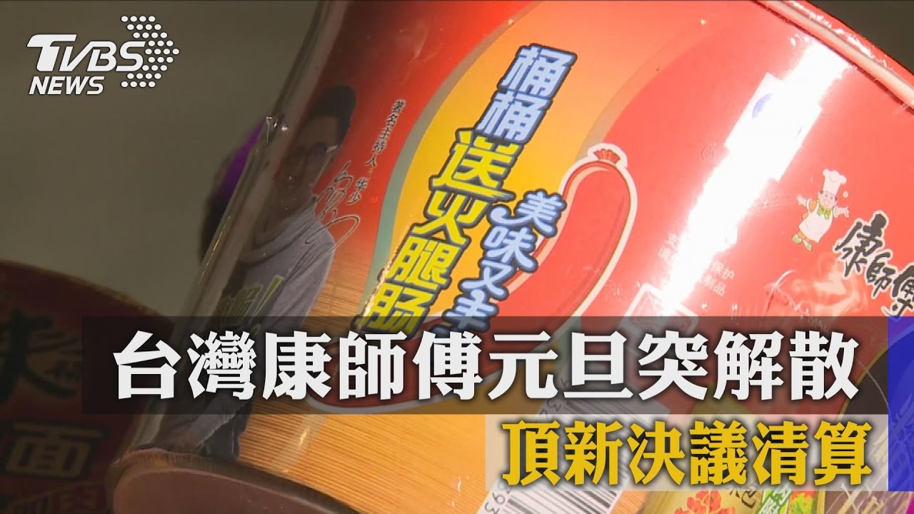 台灣康師傅元旦突解散 頂新決議清算