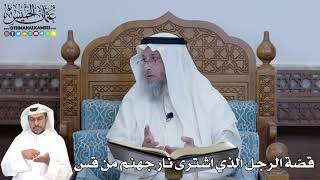 325 - قصّة الرجل الذي اشترى نار جهنم من قس - عثمان الخميس