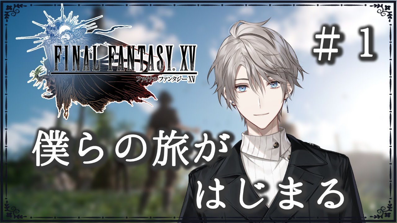 【 FF15 】僕たちの旅を始めよう【甲斐田晴/にじさんじ】