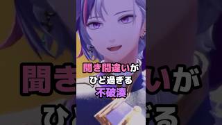 聞き間違いがひど過ぎる不破湊 #にじさんじ #vtuber #不破湊