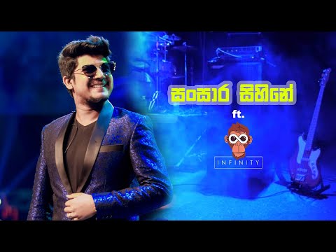 සංසාර සිහිනේ - Sansara Sihine with Infinity - Best One Production