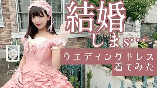 結婚しまs……。ロリータのウエディングドレスが凄い！
