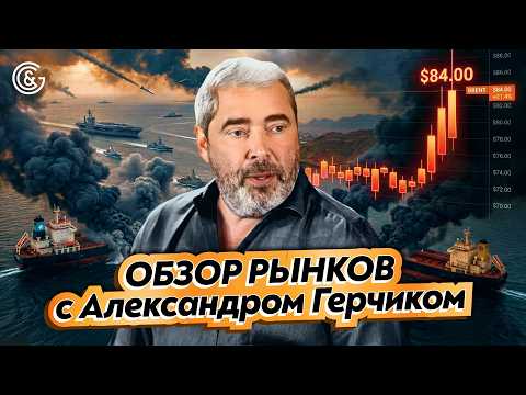 🔴 LIVE с Александром Герчиком: Акции, индексы, валюта – ключевые уровни
