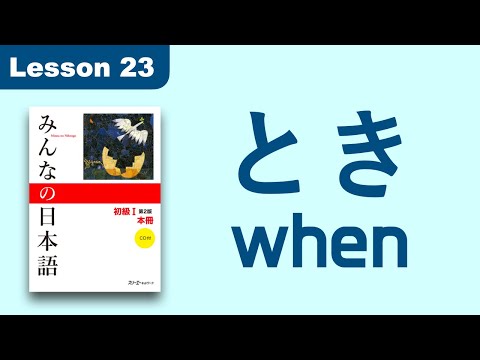 とき | Minna no Nihongo | Lesson 23