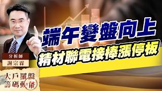 端午變盤向上 精材聯電接棒漲停板｜大戶羅盤籌碼動能 ｜謝宗霖