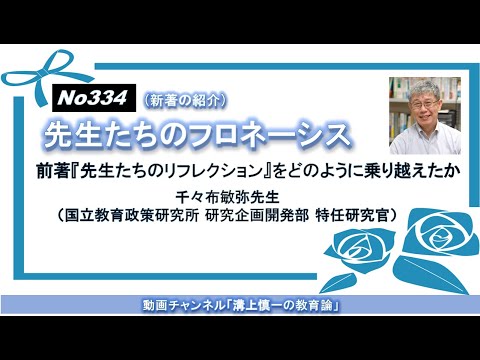 文学科 No334(新著の紹介）先生たちのフロネーシス－前著『先生たちのリフレクション』をどのように乗り越えたか－ 千々布敏弥先生（国立教育政策研究所 研究企画開発部 特任研究官）