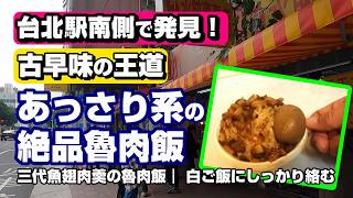【イチオシ台湾グルメ】台北駅南側で発見!古早味の魯肉飯 (ルーローハン)がうますぎた!
